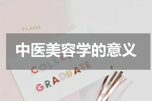 中医美容学的意义
