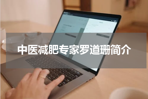 中医减肥专家罗道珊简介