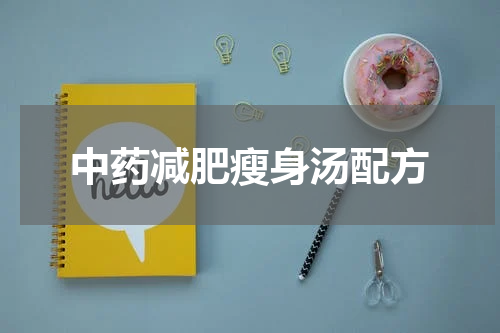 中药减肥瘦身汤配方