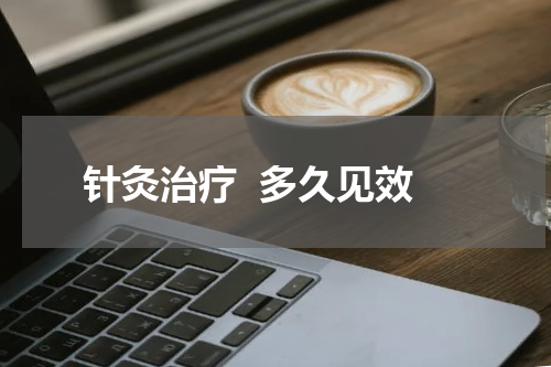 针灸治疗  多久见效