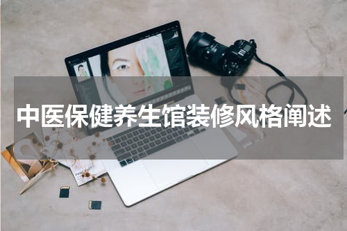 中医保健养生馆装修风格阐述