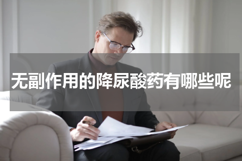 无副作用的降尿酸药有哪些呢
