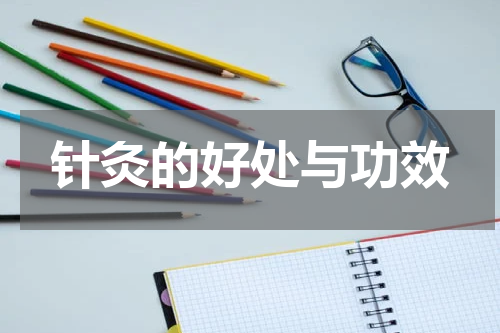 针灸的好处与功效