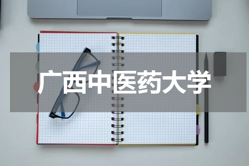 广西中医药大学