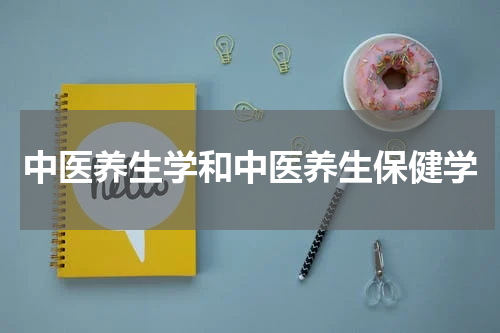 中医养生学和中医养生保健学
