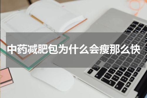 中药减肥包为什么会瘦那么快