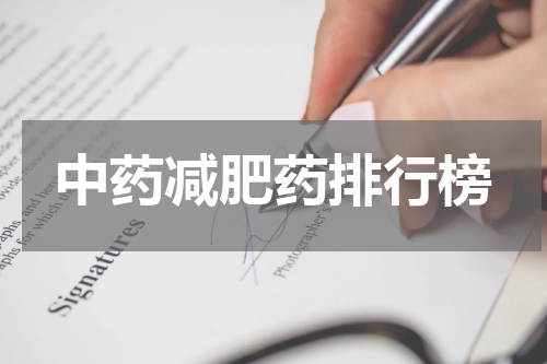 中药减肥药排行榜