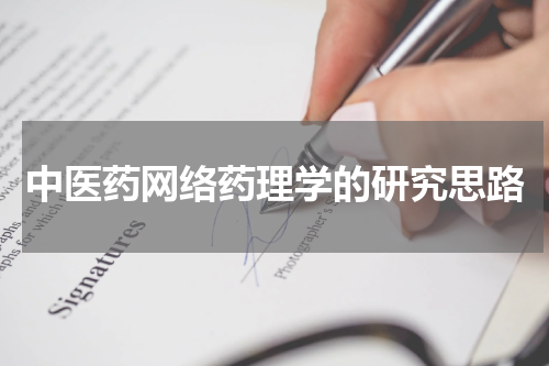 中医药网络药理学的研究思路