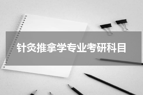 针灸推拿学专业考研科目
