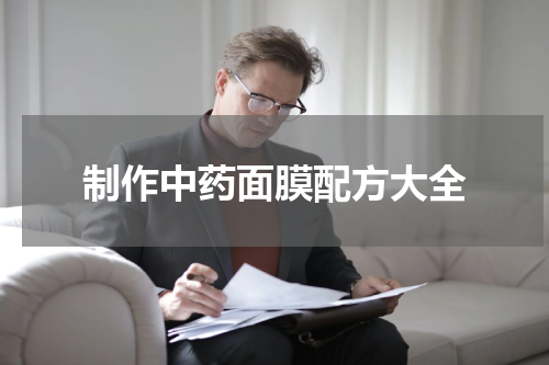 制作中药面膜配方大全