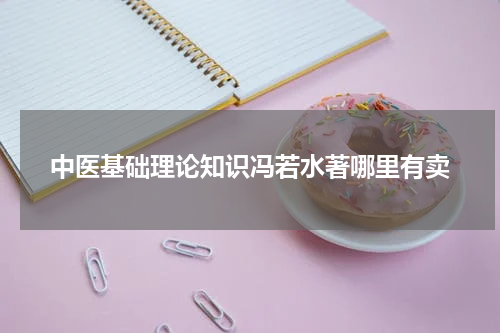 中医基础理论知识冯若水著哪里有卖