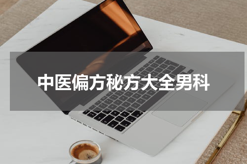 中医偏方秘方大全男科