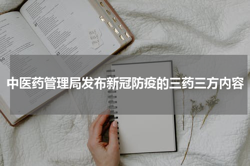 中医药管理局发布新冠防疫的三药三方内容