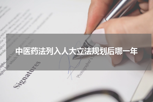 中医药法列入人大立法规划后哪一年