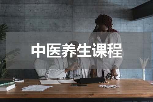 中医养生课程