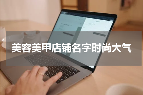美容美甲店铺名字时尚大气