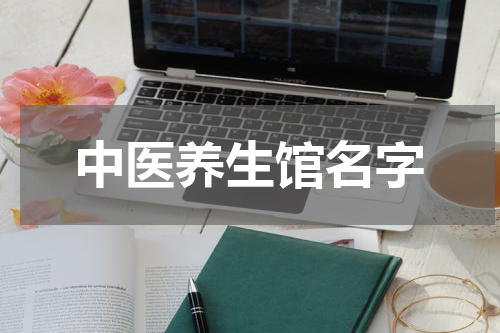 中医养生馆名字