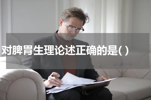 对脾胃生理论述正确的是( )