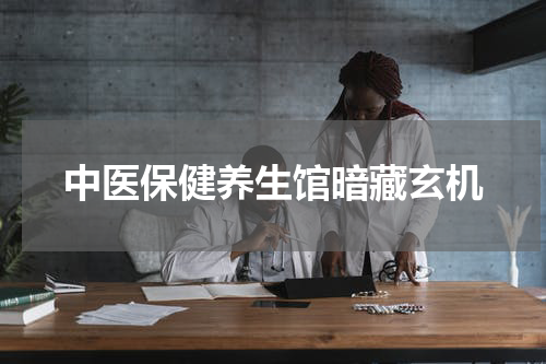 中医保健养生馆暗藏玄机