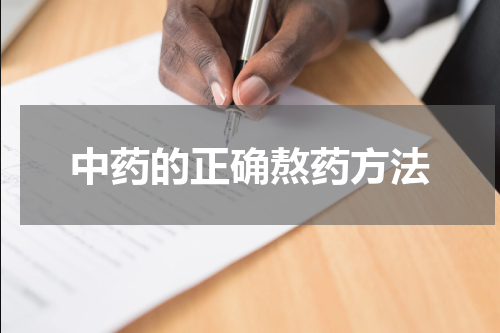 中药的正确熬药方法