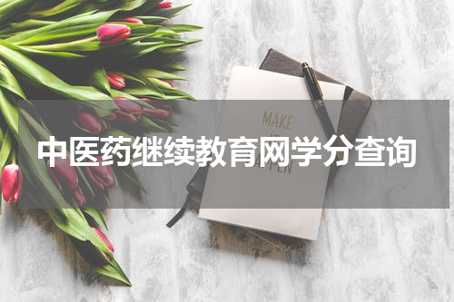 中医药继续教育网学分查询