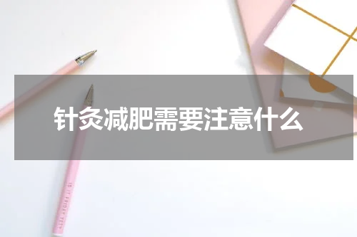 针灸减肥需要注意什么