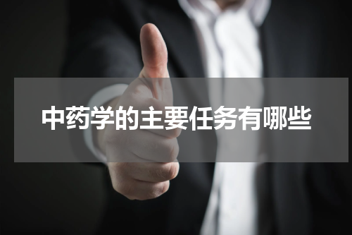 中药学的主要任务有哪些