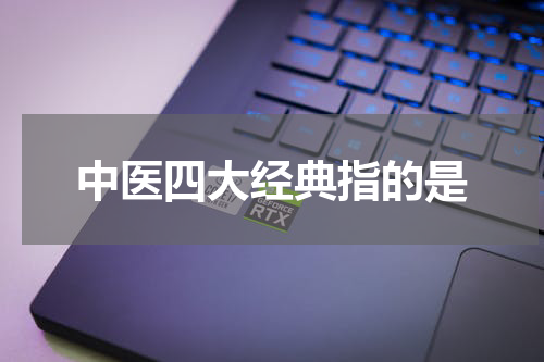 中医四大经典指的是
