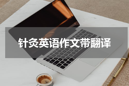 针灸英语作文带翻译