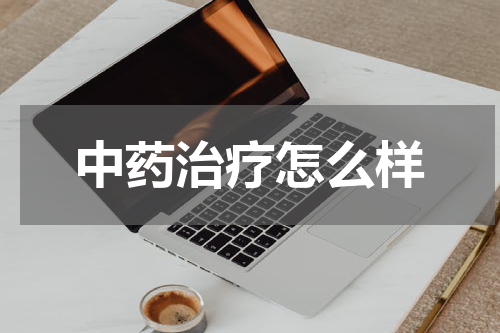 中药治疗怎么样