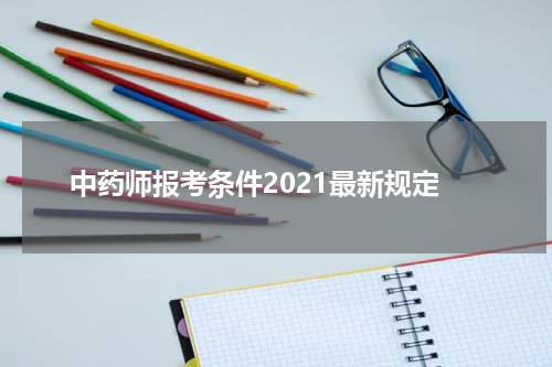 中药师报考条件2021最新规定