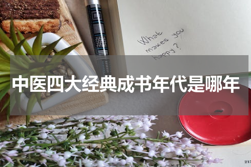 中医四大经典成书年代是哪年