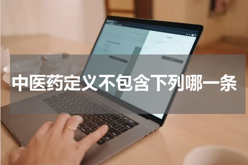 中医药定义不包含下列哪一条