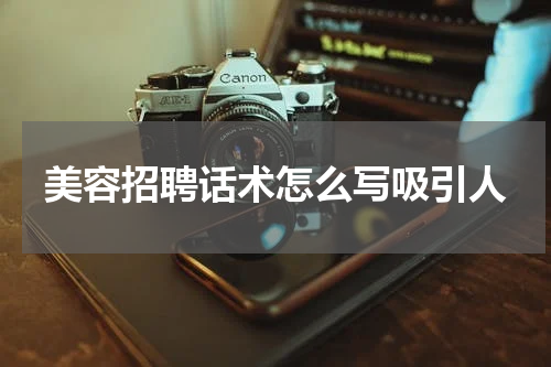 美容招聘话术怎么写吸引人