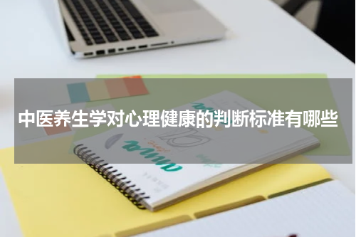 中医养生学对心理健康的判断标准有哪些