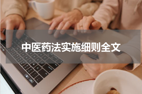 中医药法实施细则全文