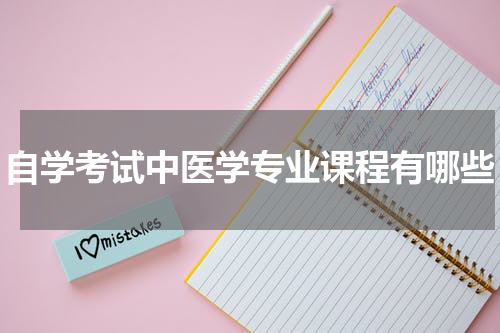 自学考试中医学专业课程有哪些