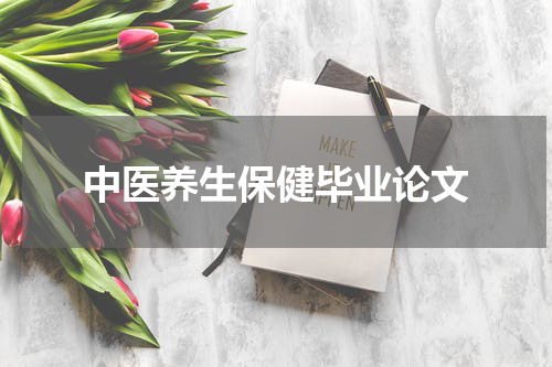 中医养生保健毕业论文