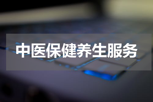 中医保健养生服务