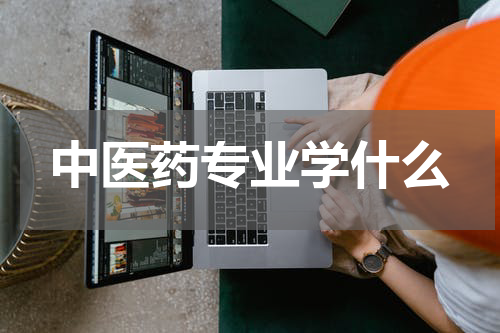 中医药专业学什么
