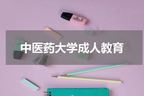 中医药大学成人教育
