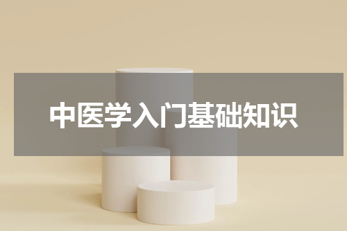 中医学入门基础知识