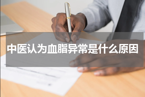 中医认为血脂异常是什么原因