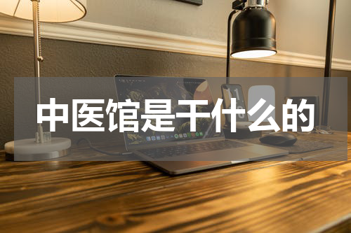 中医馆是干什么的
