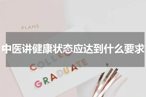 中医讲健康状态应达到什么要求