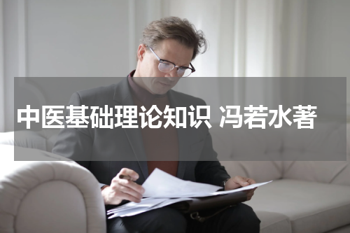 中医基础理论知识 冯若水著