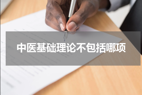 中医基础理论不包括哪项