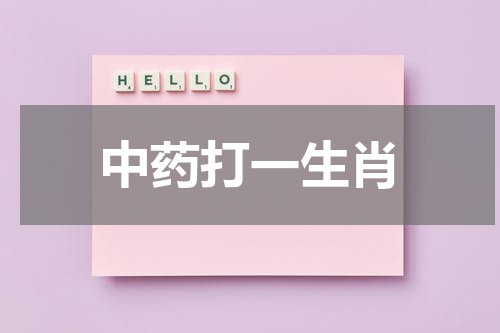 中药打一生肖