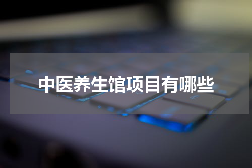 中医养生馆项目有哪些