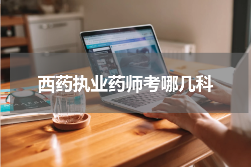 西药执业药师考哪几科